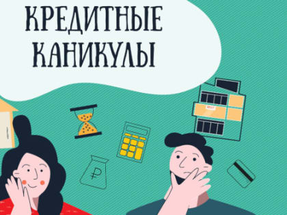 Кредитные каникулы