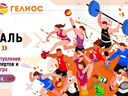 20 апреля в 12.00 в молодёжном центре «Гелиос» пройдёт фестиваль «ЗОЖ».