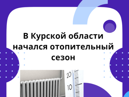 Начало отопительного сезона в Курской области