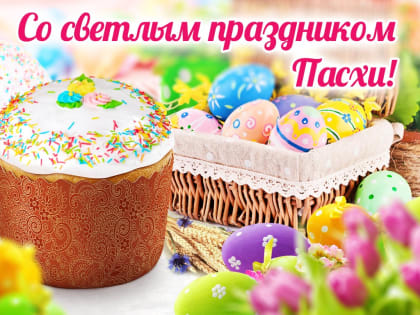 Христос Воскресе! Поздравляем со светлым праздником Пасхи!