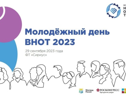 Открыт приём заявок на участие в Молодёжном дне VIII Всероссийской недели охраны труда