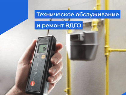 Заказчик и исполнитель по договору о техническом обслуживании и ремонте ВДГО