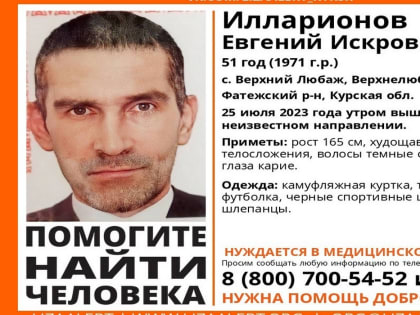 Волонтеры ищут пропавшего 51-летнего мужчину из Курской области