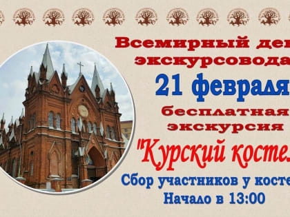 21 февраля, во Всемирный день экскурсовода, Центр историко-культурного наследия Курска приглашает курян стать участниками бесплатной экскурсии «Курский костёл».