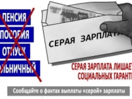 О фактах выплаты заработной платы в «конвертах» можно сообщить в налоговые органы