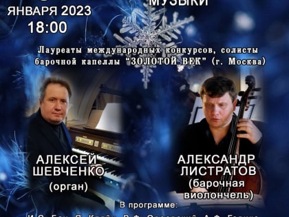 В Курске 8 января пройдет концерт «Северные метаморфозы русской и европейской музыки»