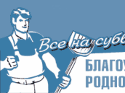 Всероссийский субботник!