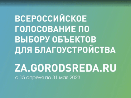 Комфортная городская среда: примите участие в голосовании