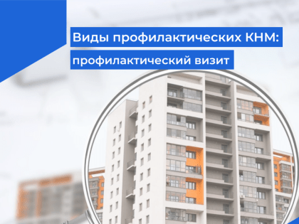 Профилактический визит в помощь надзорному органу для сбора сведений и предотвращения нарушений