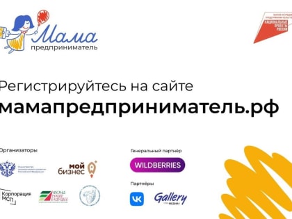 Курянок приглашают принять участие в проекте «Мама-предприниматель»