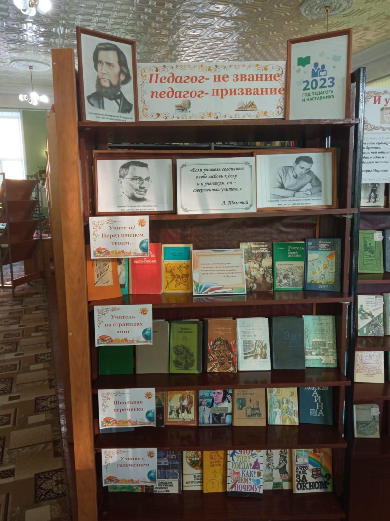 Год посвящен педагогу и наставнику. Выставка посвященная учителям. Книжная выставка к году учителя. Выставка посвященная году педагога и наставника. Выставка к году учителя в библиотеке.