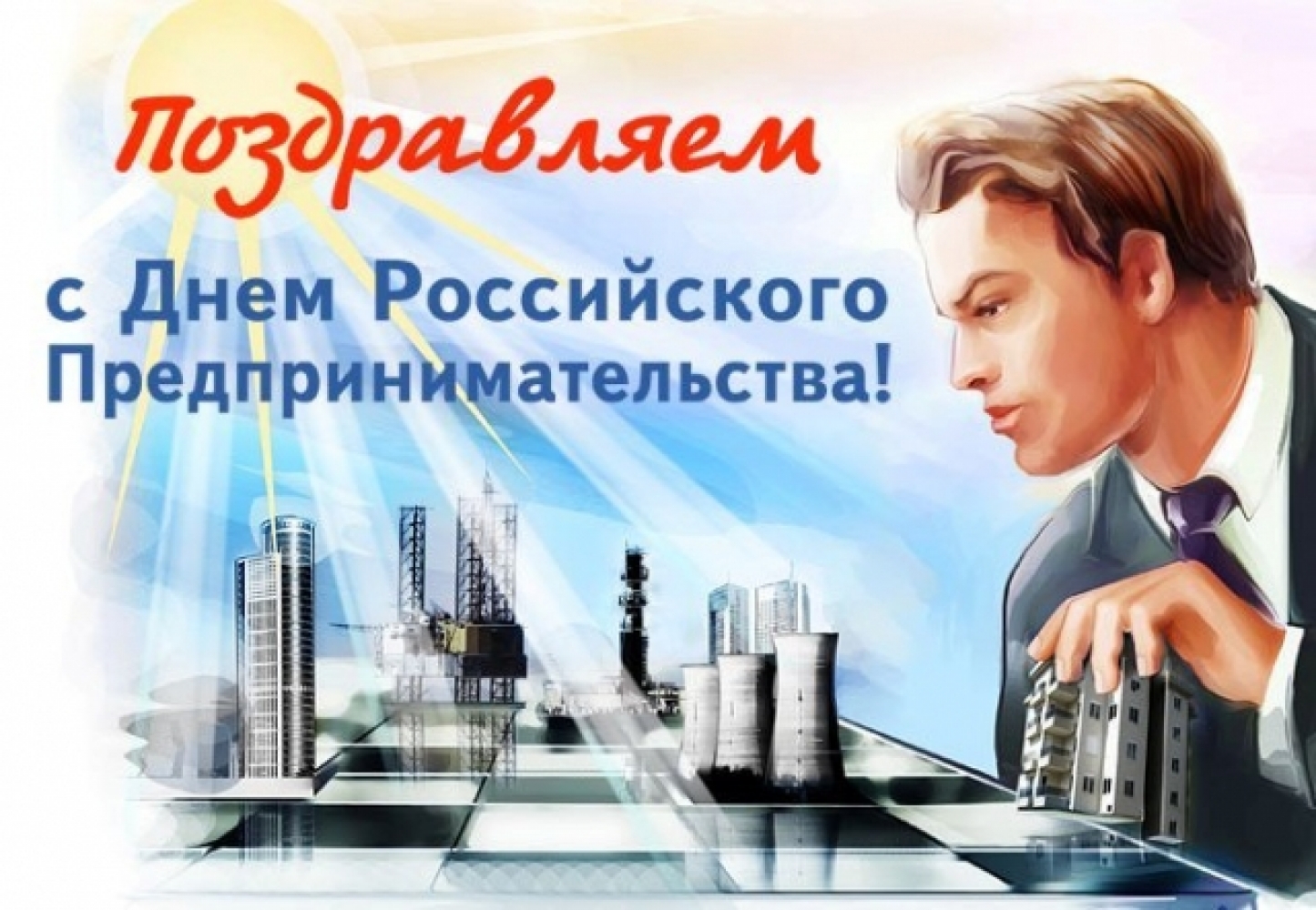 Поздравления Бизнесменов