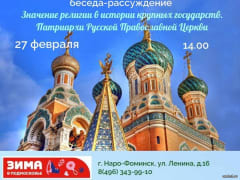 Православный клуб "Беседа"