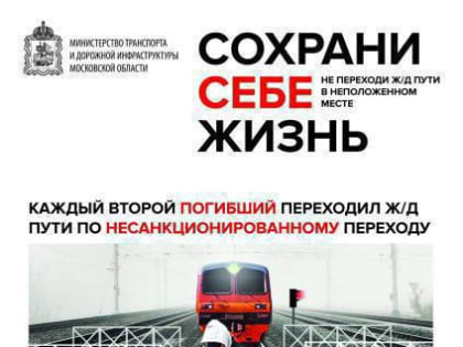 Железная дорога – зона повышенной опасности!