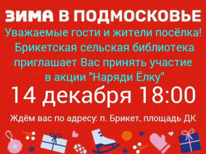 Праздничное украшение елки в Брикетской библиотеке
