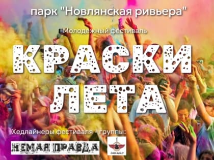 Фестиваль «Краски лета» в Воскресенске
