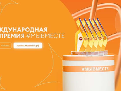 ЧЕТВЕРТЫЙ СЕЗОН МЕЖДУНАРОДНОЙ ПРЕМИИ #МЫВМЕСТЕ