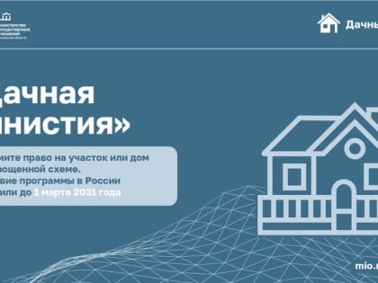 Дачная амнистия — простой способ зарегистрировать недвижимость