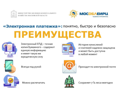 Более миллиона жителей Подмосковья переходят на электронные счета