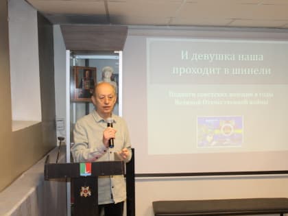 Урок мужества «И девушка наша проходит в шинели» прошёл в Зале Воинской Славы посёлка Селятино.