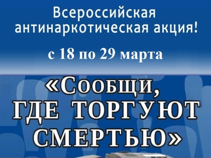 Жителей Люберец призывают сообщать в полицию о местах продажи наркотиков