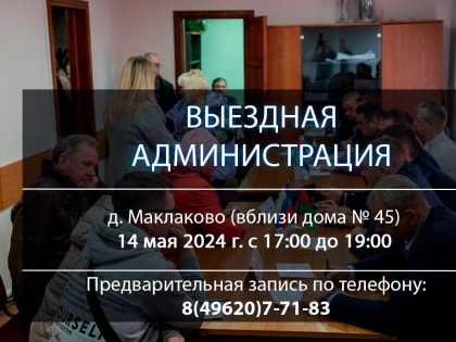 Очередной прием жителей в формате выездной администрации состоится 14 мая 2024 г.