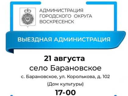 Приём жителей в Воскресенске
