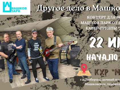 Концерт кавер-группы «Другое дело» и массовая рыбалка пройдут для люберчан в комплексе «Машков Парк» Люберец