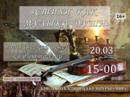 20 марта в Библиотеке Дворца культуры «Мир» пройдет поэтический вечер к Всемирному дню поэзии