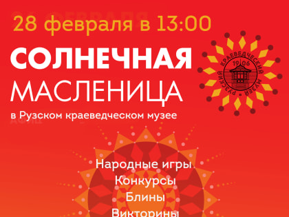 Масленицу отметят в Рузском краеведческом музее