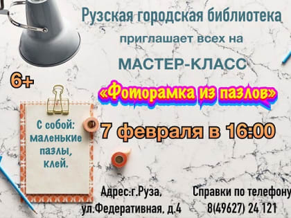 Юных ружан приглашают изготовить фоторамку