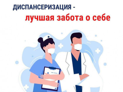 Диспансеризация в Наро-Фоминском городском округе