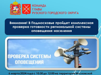 Ружан информируют о проверке региональной системы оповещения