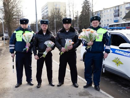 Сотрудники Госавтоинспекции в Воскресенске присоединились к акции «Цветы для автоледи»