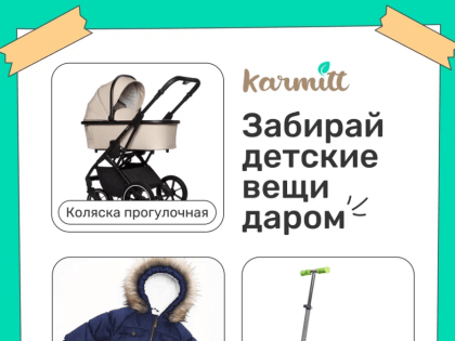 «Karmitt» — онлайн-платформа по обмену вещами