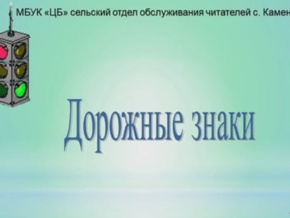 Дорожные знаки