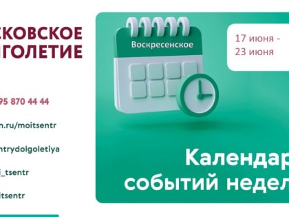 Расписанием мероприятий на неделю поделились специалисты Центра Московского долголетия в Воскресенском с 17.06.2024 — 23.06.2024