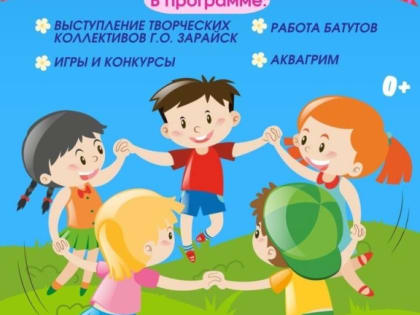 В Зарайске пройдёт праздничное мероприятие «Территория детства», посвящённое Международному дню защиты детей