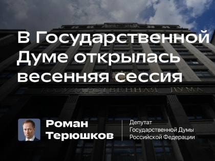 В Госдуме открылась весенняя сессия