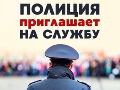 УМВД России по городскому округу Воскресенск приглашает на службу