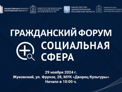 Гражданский форум «Социальная сфера» в Жуковском