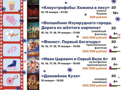 Киноафиша Центра досуга «Победа» в Зарайске на 15-19 января!