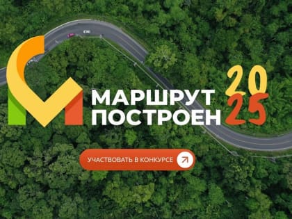 Международный конкурс по актуализации туристических маршрутов