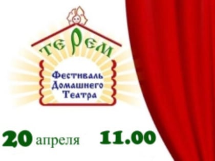 В Лобне проведут фестиваль домашнего театра