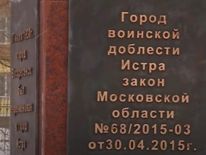 День воинской доблести отмечают в Подмосковье