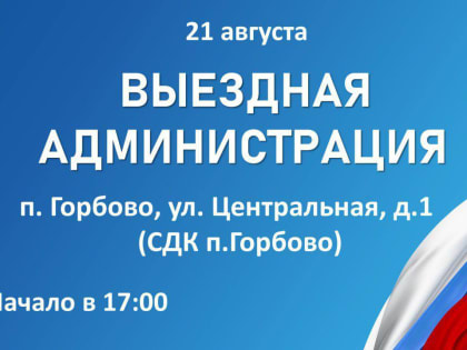 Встреча с жителями в Горбово: открытый диалог с администрацией
