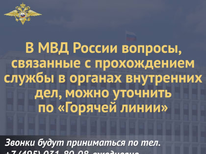 В МВД России вопросы, связанные с прохождением службы в органах внутренних дел, можно уточнить по «Горячей линии»