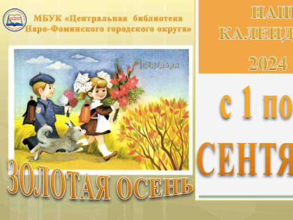 Календарь знаменательных дат: сентябрь 2024 года