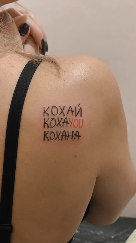 Tattoo inscription in Ukrainian I love you