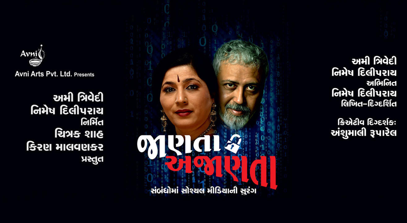 Jaanata Ajaanata | A Gujarati Drama